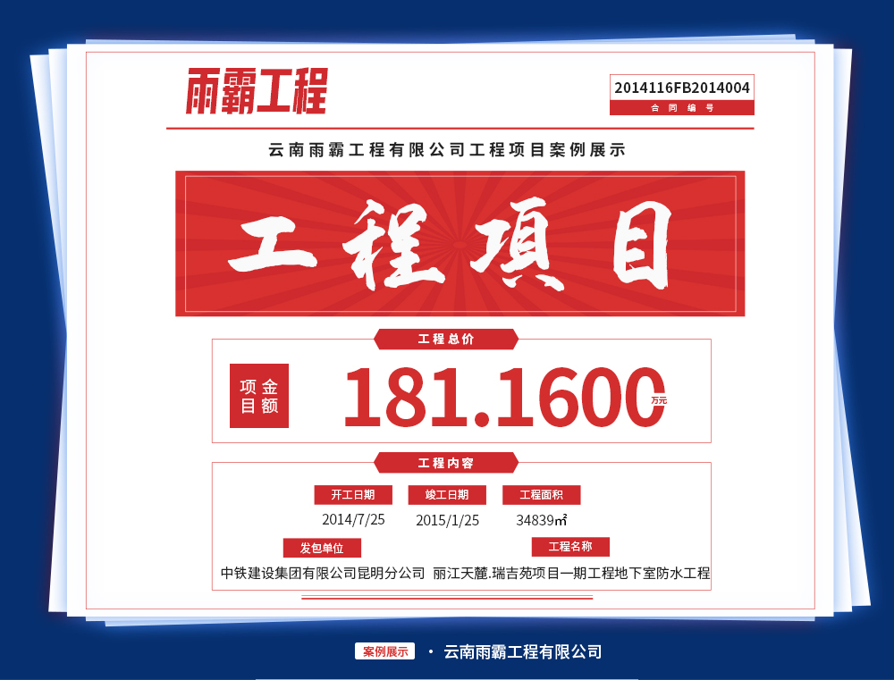 麗江天麓·瑞吉苑項目一期工程的C1、C2、C3地下室防水工程